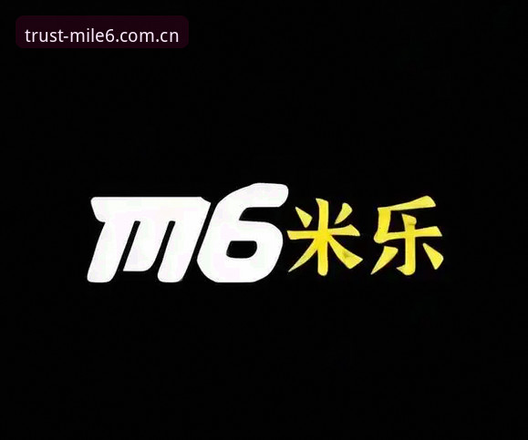 米乐M6平台注册流程深度评测：从操作体验到安全机制全面解析